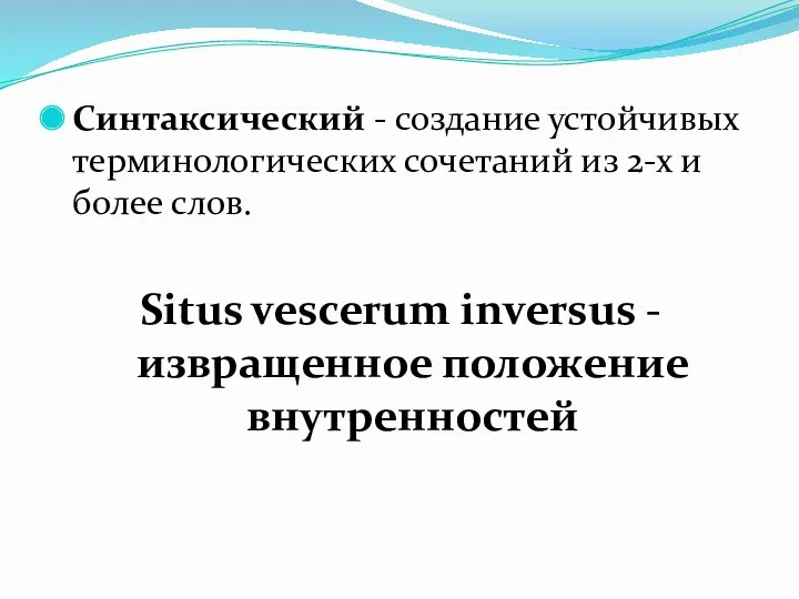 Синтаксический - создание устойчивых терминологических сочетаний из 2-х и более