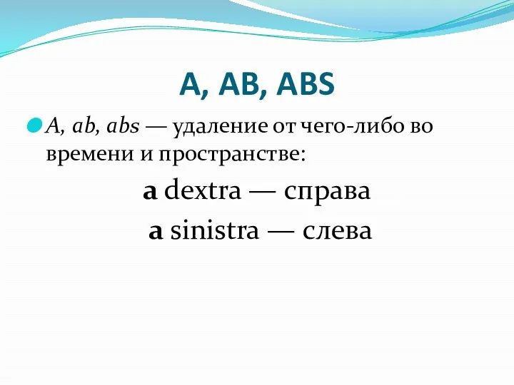 A, AB, ABS А, ab, abs — удаление от чего-либо