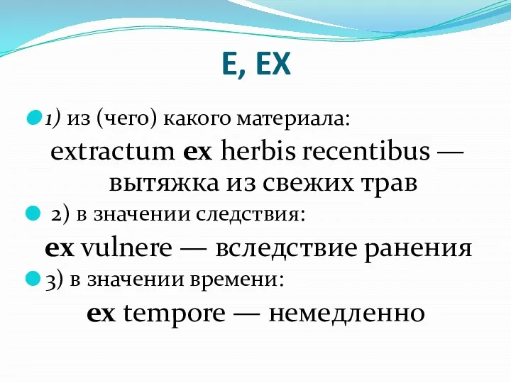 E, EX 1) из (чего) какого материала: extractum ex herbis