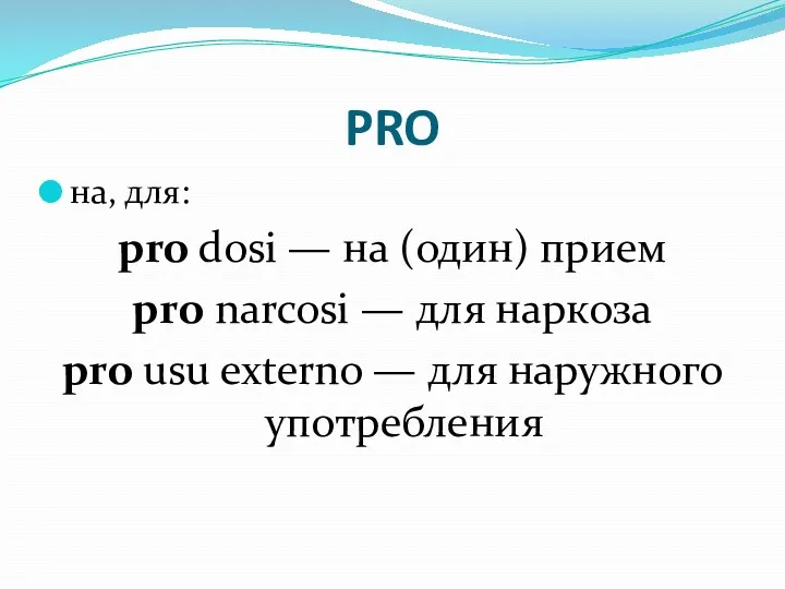PRO на, для: pro dosi — на (один) прием pro