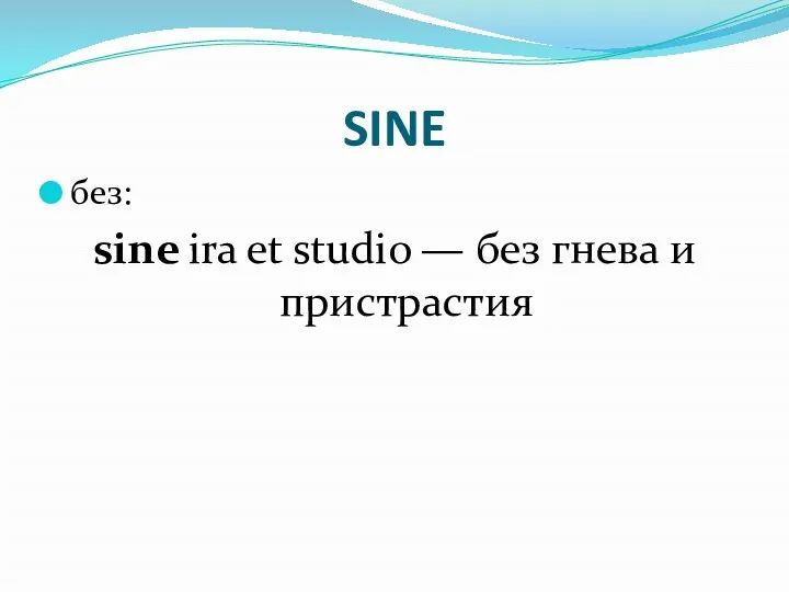 SINE без: sine ira et studio — без гнева и пристрастия