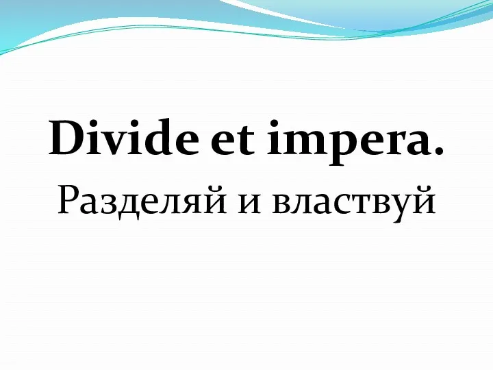 Divide et impera. Разделяй и властвуй