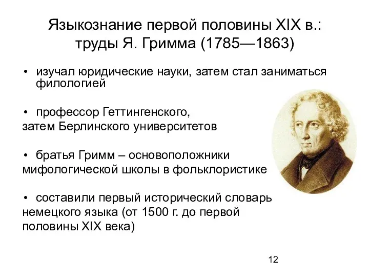 Языкознание первой половины XIX в.: труды Я. Гримма (1785—1863) изучал юридические науки, затем