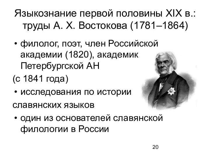Языкознание первой половины XIX в.: труды А. Х. Востокова (1781–1864) филолог, поэт, член