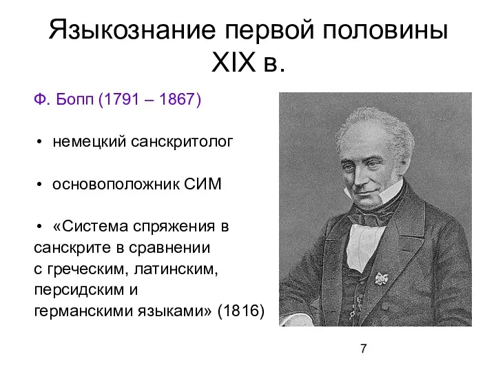 Языкознание первой половины XIX в. Ф. Бопп (1791 – 1867) немецкий санскритолог основоположник