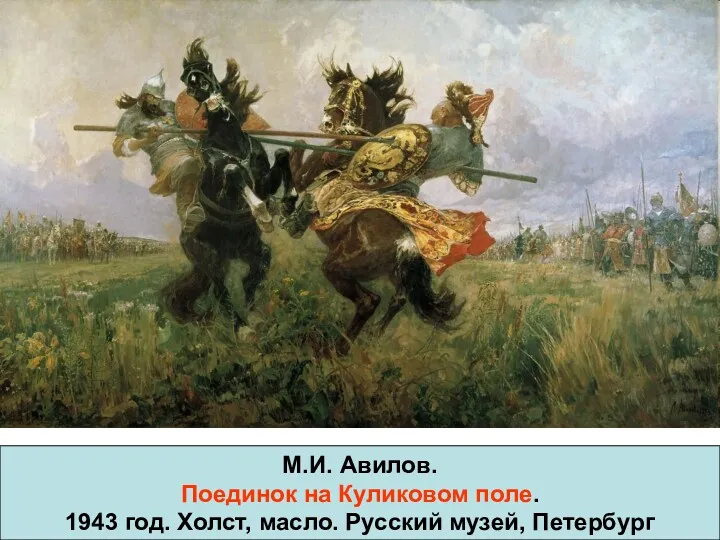 М.И. Авилов. Поединок на Куликовом поле. 1943 год. Холст, масло. Русский музей, Петербург