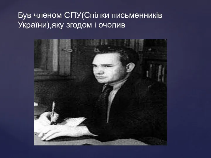 Був членом СПУ(Спілки письменників України),яку згодом і очолив