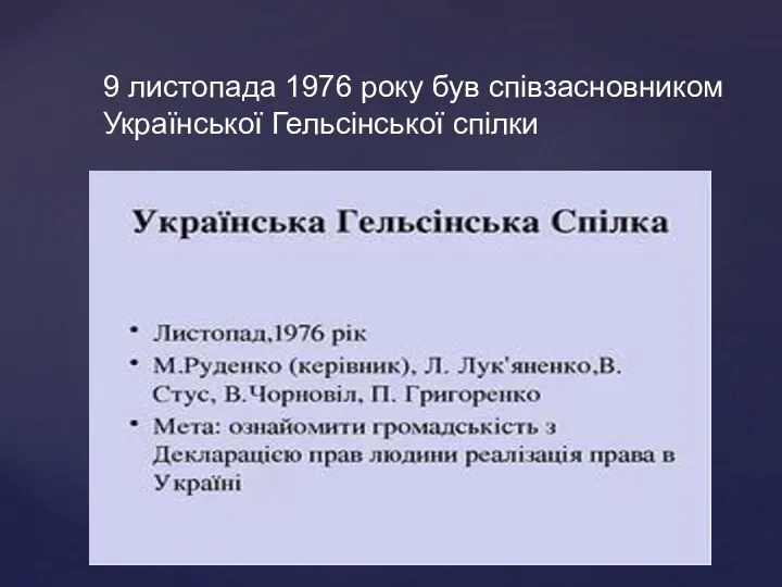 9 листопада 1976 року був співзасновником Української Гельсінської спілки