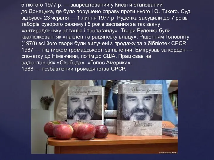 5 лютого 1977 р. — заарештований у Києві й етапований