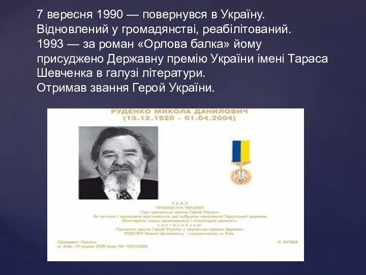 7 вересня 1990 — повернувся в Україну. Відновлений у громадянстві,
