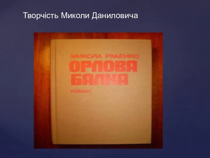 Творчість Миколи Даниловича