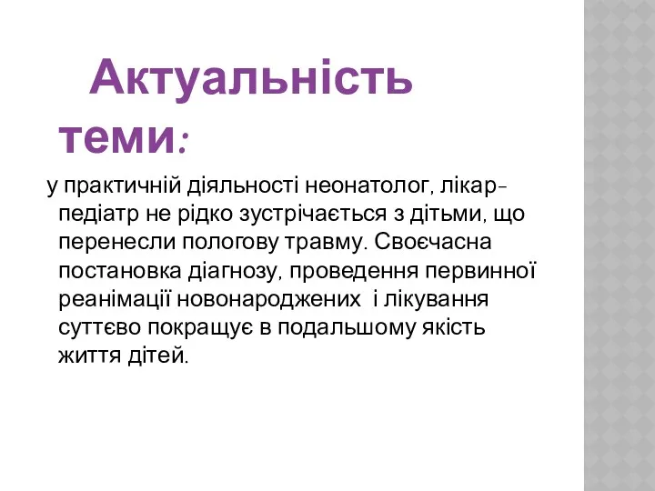 Актуальність теми: у практичній діяльності неонатолог, лікар-педіатр не рідко зустрічається з дітьми, що