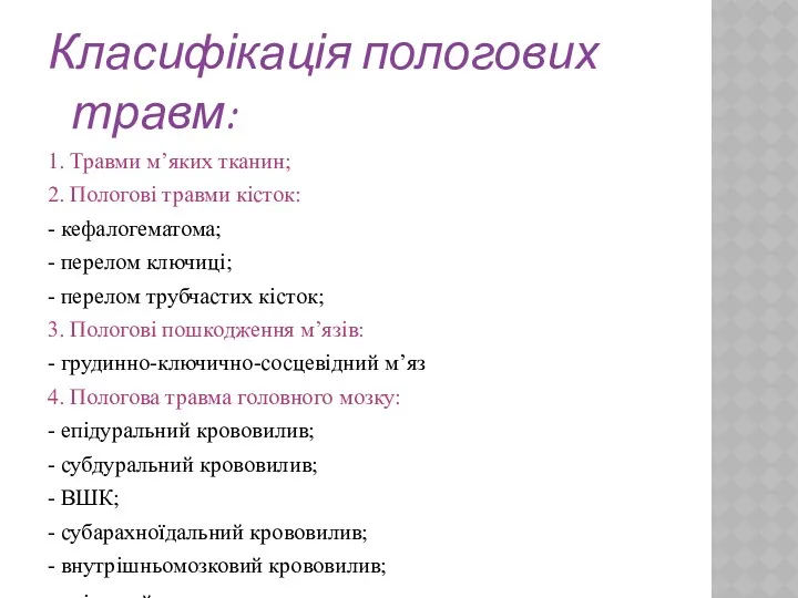 Класифікація пологових травм: 1. Травми м’яких тканин; 2. Пологові травми