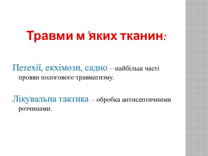 Травми м’яких тканин: Петехії, екхімози, садно – найбільш часті прояви