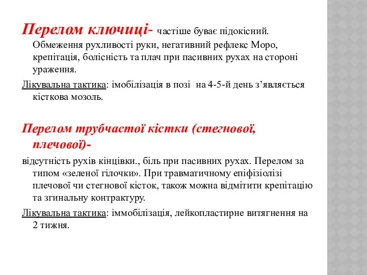 Перелом ключиці- частіше буває підокісний. Обмеження рухливості руки, негативний рефлекс Моро, крепітація, болісність