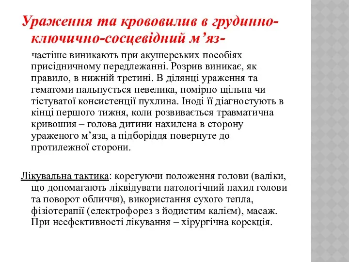 Ураження та крововилив в грудинно-ключично-сосцевідний м’яз- частіше виникають при акушерських