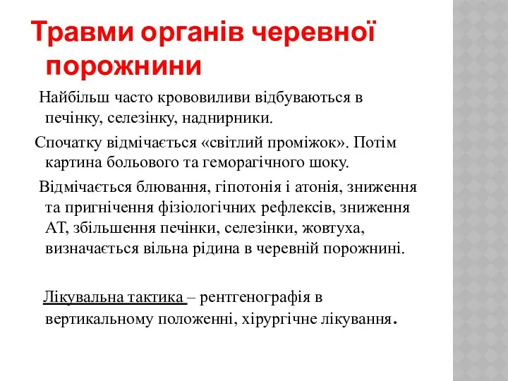 Травми органів черевної порожнини Найбільш часто крововиливи відбуваються в печінку, селезінку, наднирники. Спочатку