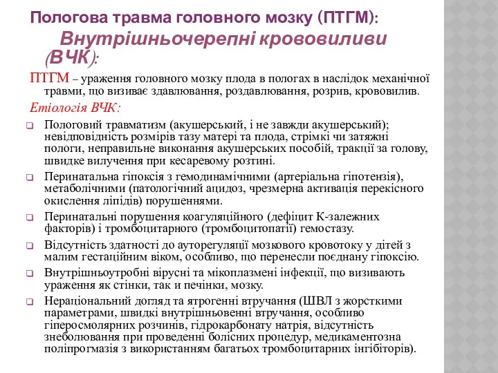 Пологова травма головного мозку (ПТГМ): Внутрішньочерепні крововиливи (ВЧК): ПТГМ – ураження головного мозку