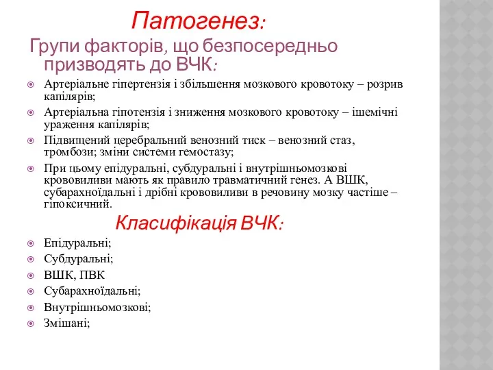 Патогенез: Групи факторів, що безпосередньо призводять до ВЧК: Артеріальне гіпертензія