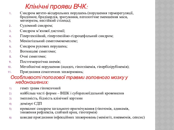 Клінічні прояви ВЧК: Синдром вегето-вісцеральних порушень (порушення терморегуляції, брадіпное, брадікардія,