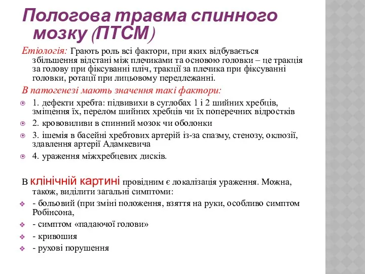 Пологова травма спинного мозку (ПТСМ) Етіологія: Грають роль всі фактори, при яких відбувається