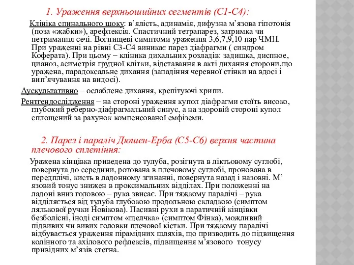 1. Ураження верхньошийних сегментів (С1-С4): Клініка спинального шоку: в’ялість, адинамія, дифузна м’язова гіпотонія