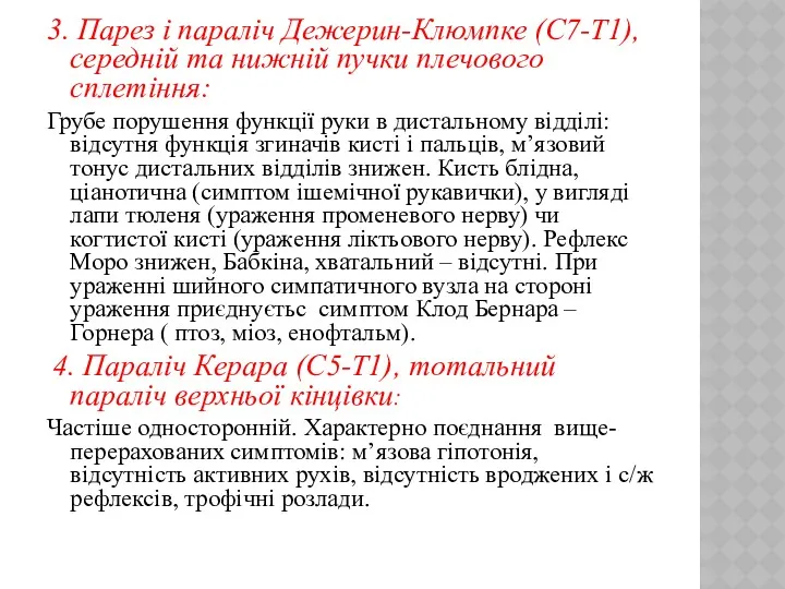 3. Парез і параліч Дежерин-Клюмпке (С7-Т1), середній та нижній пучки плечового сплетіння: Грубе