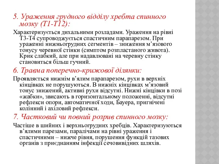 5. Ураження грудного відділу хребта спинного мозку (Т1-Т12): Характеризується дихальними