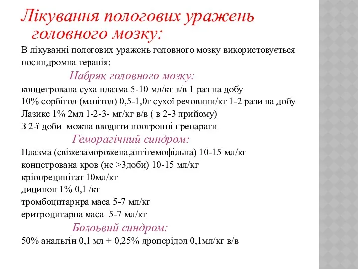 Лікування пологових уражень головного мозку: В лікуванні пологових уражень головного мозку використовується посиндромна