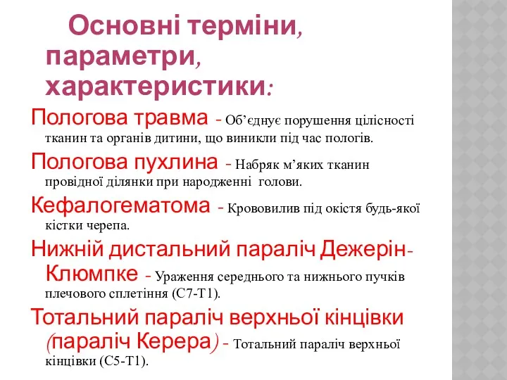 Основні терміни, параметри, характеристики: Пологова травма - Об’єднує порушення цілісності