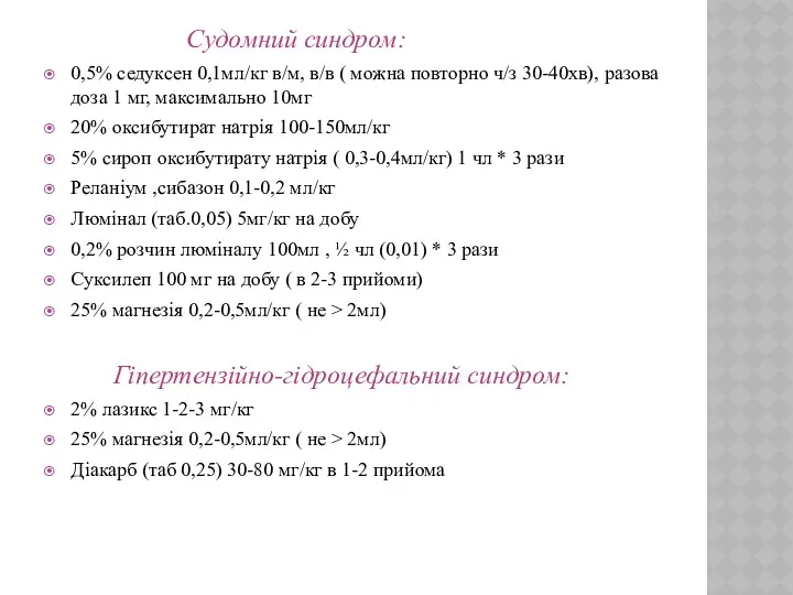 Судомний синдром: 0,5% седуксен 0,1мл/кг в/м, в/в ( можна повторно