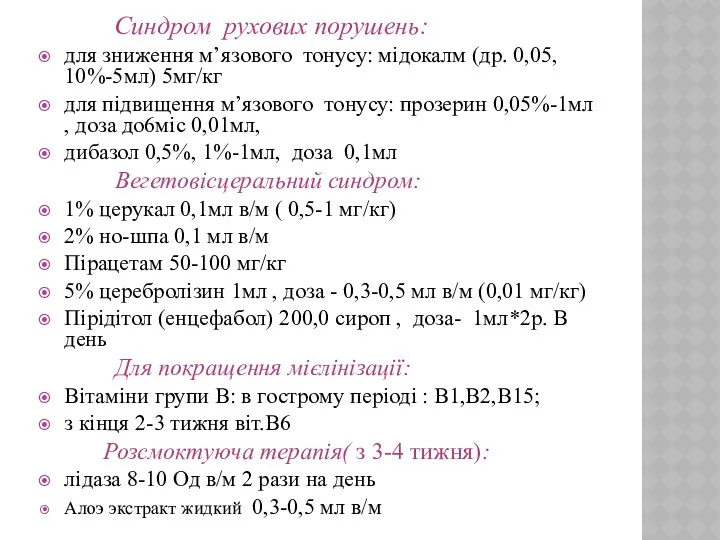 Синдром рухових порушень: для зниження м’язового тонусу: мідокалм (др. 0,05,