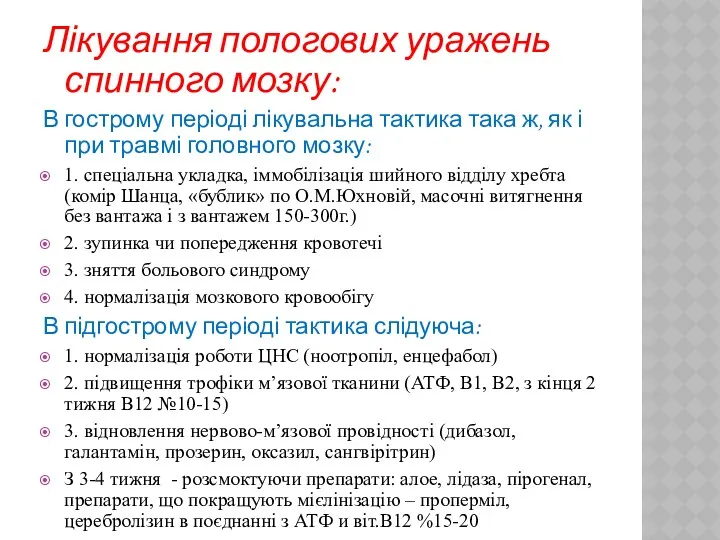 Лікування пологових уражень спинного мозку: В гострому періоді лікувальна тактика така ж, як