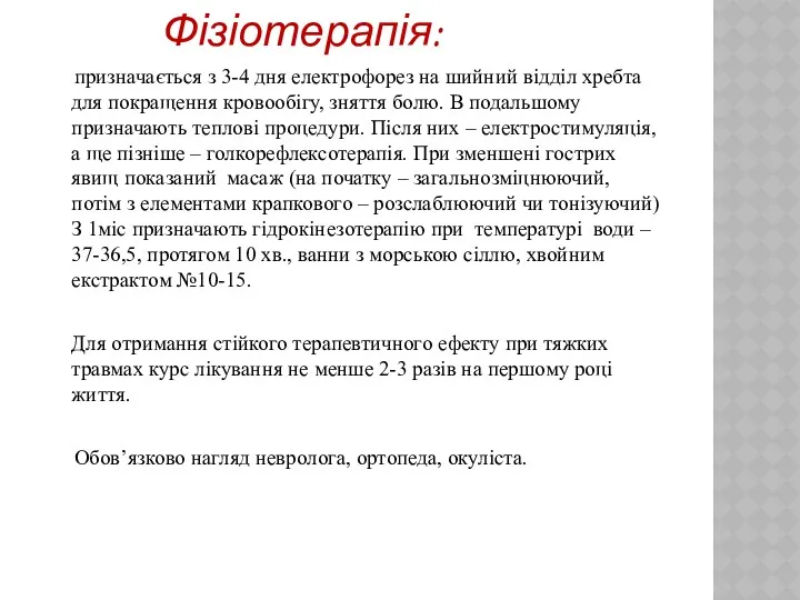 Фізіотерапія: призначається з 3-4 дня електрофорез на шийний відділ хребта