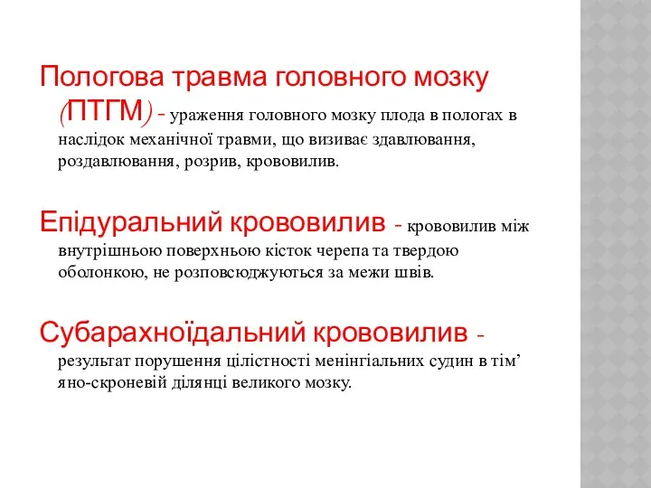 Пологова травма головного мозку (ПТГМ) - ураження головного мозку плода в пологах в