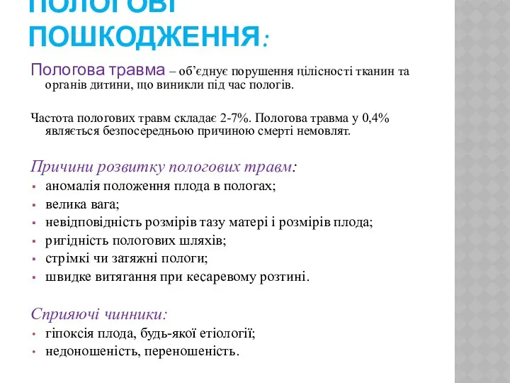 ПОЛОГОВІ ПОШКОДЖЕННЯ: Пологова травма – об’єднує порушення цілісності тканин та