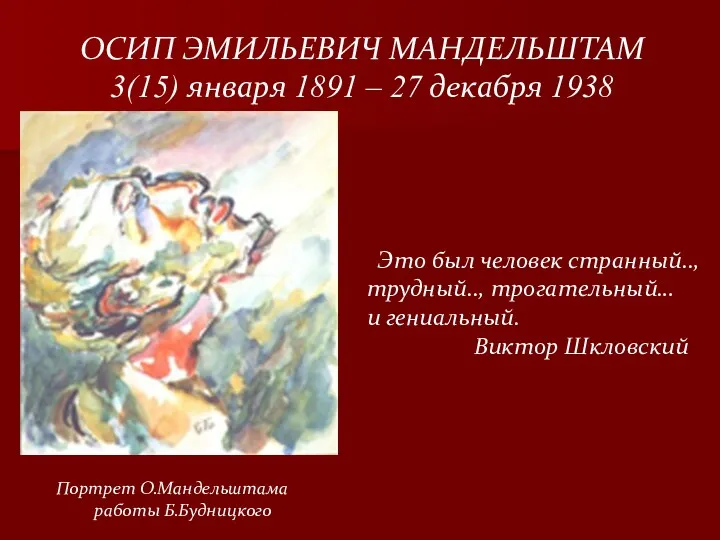 ОСИП ЭМИЛЬЕВИЧ МАНДЕЛЬШТАМ 3(15) января 1891 – 27 декабря 1938 Это был человек
