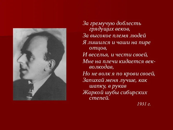 За гремучую доблесть грядущих веков, За высокое племя людей Я лишился и чаши