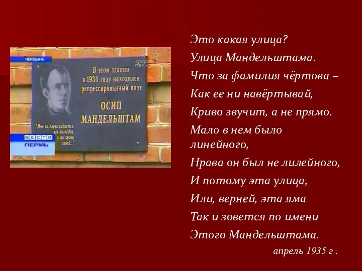 Это какая улица? Улица Мандельштама. Что за фамилия чёртова –