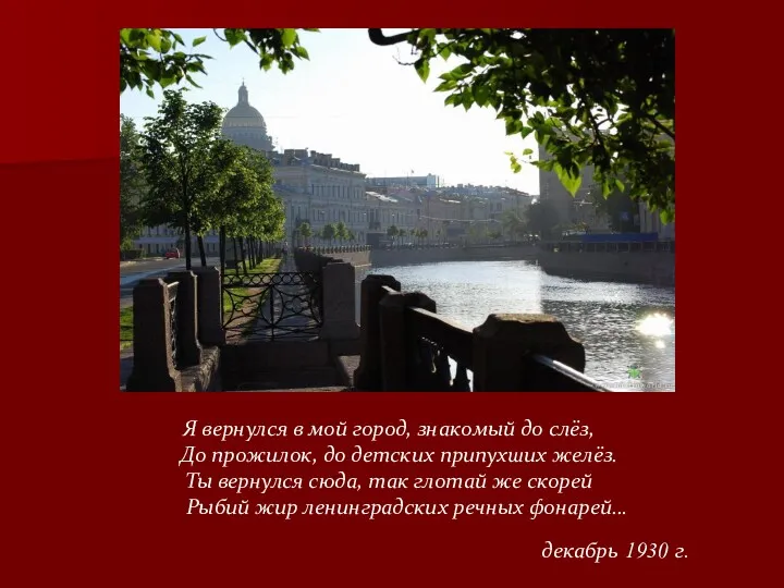 Я вернулся в мой город, знакомый до слёз, До прожилок, до детских припухших