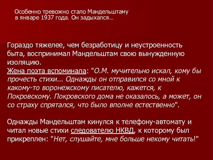 Особенно тревожно стало Мандельштаму в январе 1937 года. Он задыхался… Гораздо тяжелее, чем