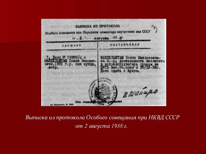 Выписка из протокола Особого совещания при НКВД СССР от 2 августа 1938 г.