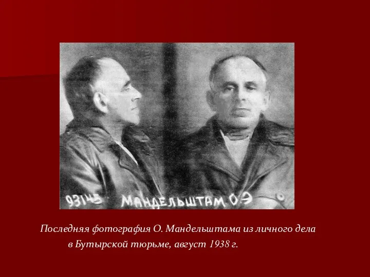 Последняя фотография О. Мандельштама из личного дела в Бутырской тюрьме, август 1938 г.