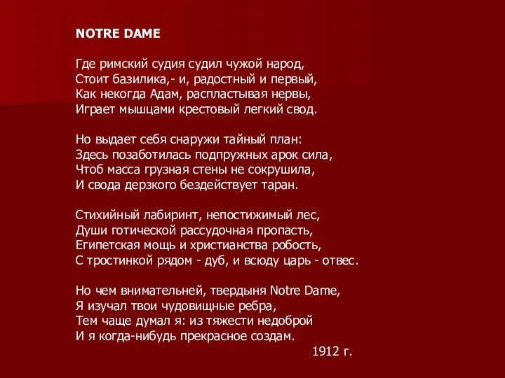 NOTRE DAME Где римский судия судил чужой народ, Стоит базилика,- и, радостный и