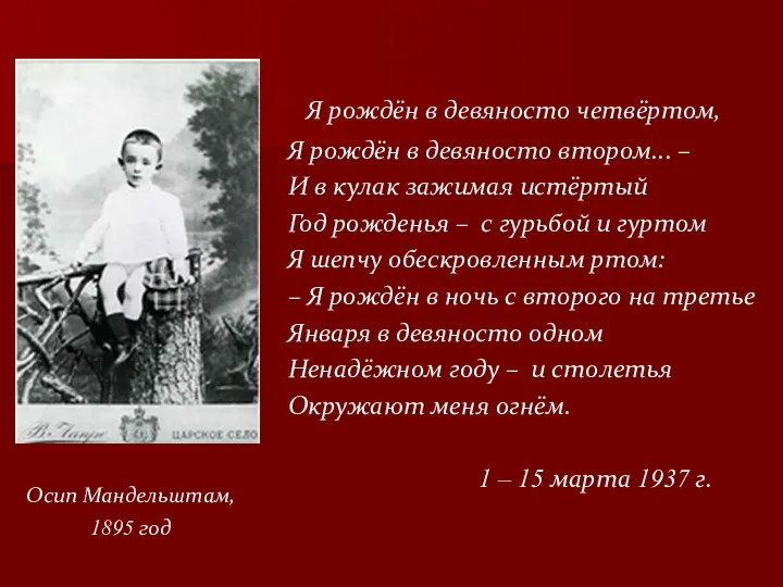 Осип Мандельштам, 1895 год Я рождён в девяносто четвёртом, Я рождён в девяносто