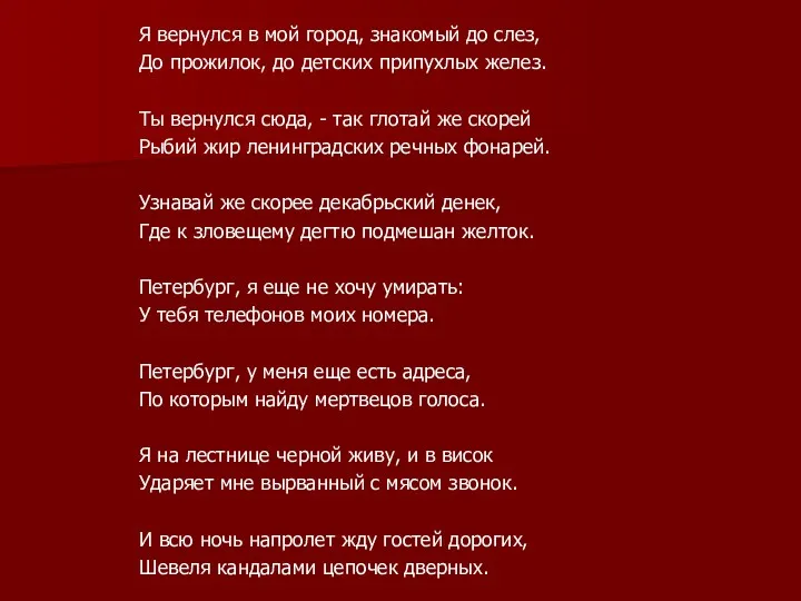 Я вернулся в мой город, знакомый до слез, До прожилок, до детских припухлых