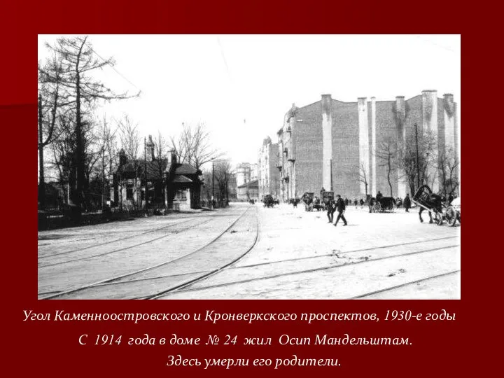Угол Каменноостровского и Кронверкского проспектов, 1930-е годы С 1914 года в доме №