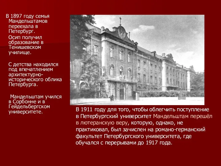 В 1897 году семья Мандельштамов переехала в Петербург. Осип получил образование в Тенишевском