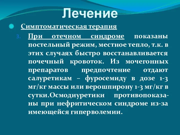 Лечение Симптоматическая терапия При отечном синдроме показаны постельный режим, местное