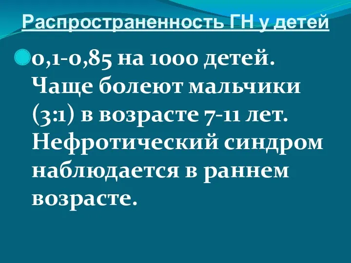 Распространенность ГН у детей 0,1-0,85 на 1000 детей. Чаще болеют